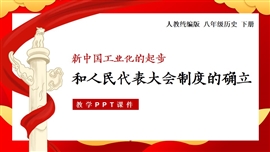 八年级历史下中国工业化的起步和人民代表大会制度的确立PPT课件