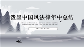 泼墨中国风法律年中总结PPT模板