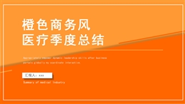 橙色商务风医疗季度总结PPT模板