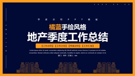 橘蓝手绘风格地产季度工作总结PPT模板