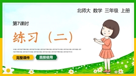 小学数学三年级上册练习二PPT课件