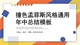 撞色孟菲斯风格通用年中总结PPT模板