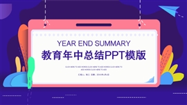 插画风教育行业年中总结汇报PPT模板