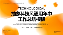 抽象科技风通用年中工作总结PPT模板