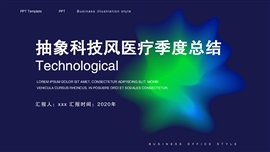 抽象科技风医疗季度总结PPT模板