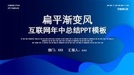 扁平渐变风互联网年中总结PPT模板
