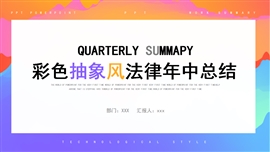 彩色抽象风法律年中总结PPT模板
