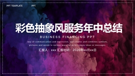 彩色抽象风服务年中总结PPT模板