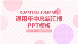 小清新通用年中总结汇报PPT模板