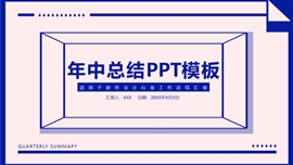 孟菲斯清新财务会计年中总结汇报PPT模板