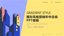 图形风格营销年中总结PPT模板