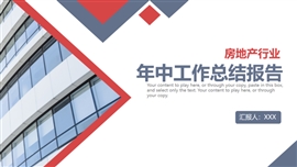 商务风房地产行业年中总结PPT模板