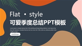 可爱风通用季度总结PPT模板