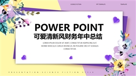 可爱清新风财务年中总结PPT模板