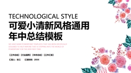 可爱小清新风格通用年中总结PPT模板