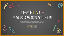 卡通黑板风教育年中总结PPT模板
