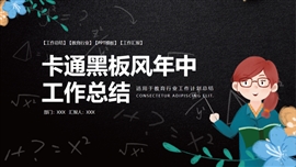 卡通黑板风教育年中工作总结PPT模板