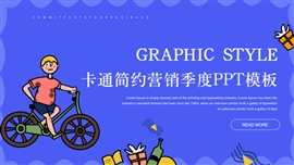 卡通简约营销季度ppt模板