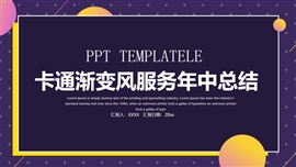 卡通渐变风服务年中总结PPT模板