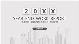 灰白极简风年终竞聘述职报告PPT模板