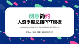 创意简约人资季度总结ppt模板