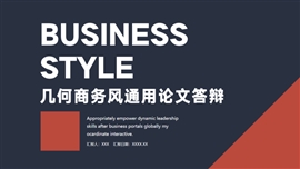 几何商务风通用论文答辩PPT模板