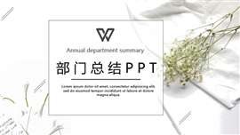 极简风部门年终总结ppt模板