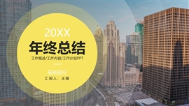 简约风灰黄年终总结ppt模板