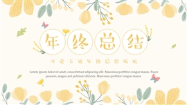 可爱卡通鲜花年终总结PPT模板