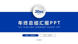 蓝色大气微粒体工作汇报年终ppt模板