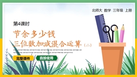 小学数学三年级上册节余多少钱PPT课件