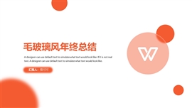 活力橙毛玻璃风年终总结PPT模板