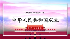 八年级历史下册第1课中华人民共和国成立PPT课件