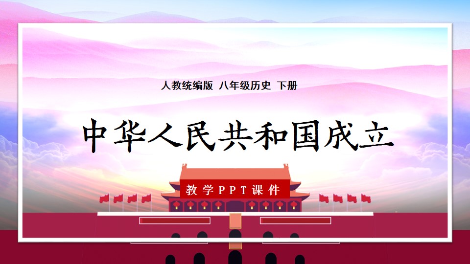 八年级历史下册第1课中华人民共和国成立PPT课件
