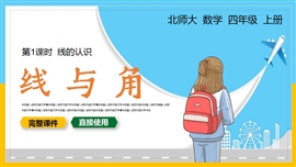 小学数学四年级上册线与角PPT课件