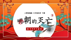 人教历史七年级下册第17课明朝的灭亡PPT课件