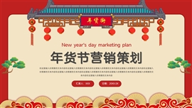 新国风年货节营销策划ppt模板