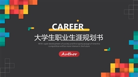 简约大学生职业生涯规划书PPT模板