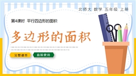 小学数学五年级上册多边形的面积PPT课件