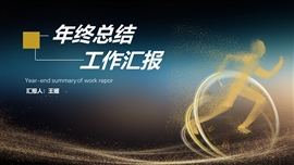 黑金年终工作汇报ppt模板