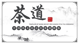 中国风茶道文化宣传策划PPT模板