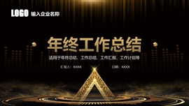 黑金商务金融年终工作总结ppt模板