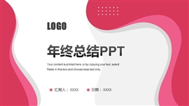 粉色年终工作总结ppt模板