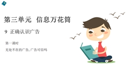 小学品德与社会人教部编版四年级上册《9正确认识广告》PPT课件