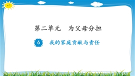小学品德与社会四年级上册《6我的家庭贡献与责任》PPT课件