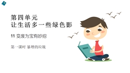 小学品德与社会四年级上册《11变废为宝有妙招》PPT课件