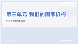 小学品德与社会六年级上册《7权力受到制约和监督》PPT课件