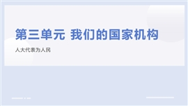 小学品德与社会人教部编六年级上册《6人大代表为人民》PPT课件