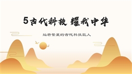 小学品德与社会五年级上册《5古代科技耀我中华1》PPT课件