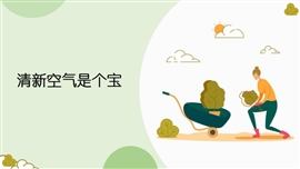 小学品德与社会人教部编版二年级下册《清新空气是个宝》PPT课件